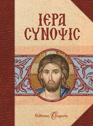 Ιερά Σύνοψις