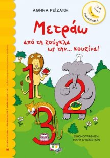 Μετράω από τη ζούγκλα ως την... κουζίνα