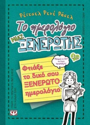 Το ημερολόγιο μιας ξενέρωτης 3 1/2: Φτιάξε το δικό σου ξενέρωτο ημερολόγιο