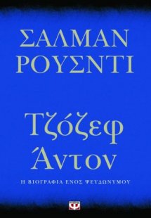 Τζόζεφ Άντον