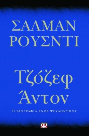 Τζόζεφ Άντον