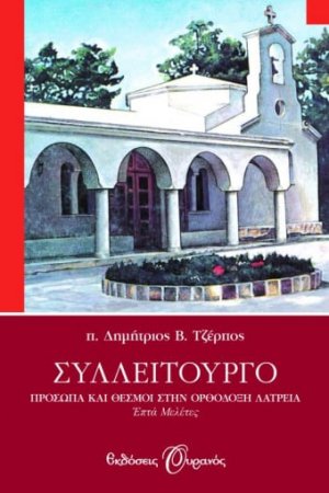 Συλλείτουργο