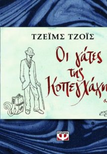 Οι γάτες της Κοπεγχάγης
