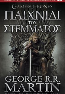 Παιχνίδι του στέμματος