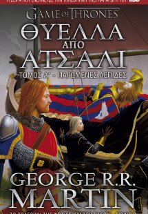 Παιχνίδι του στέμματος 3: Θύελλα από ατσάλι - Παγωμένες...