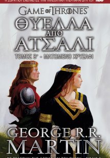 Παιχνίδι του στέμματος 3: Θύελλα από ατσάλι - Ματωμένο ...