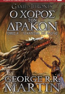 Παιχνίδι του στέμματος 5: Ο χορός των δράκων - Το κάλεσ...