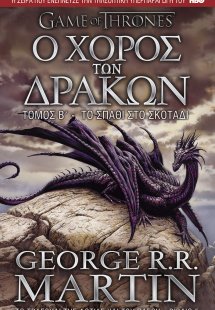 Παιχνίδι του στέμματος 5: Ο χορός των δράκων - Το σπαθί...