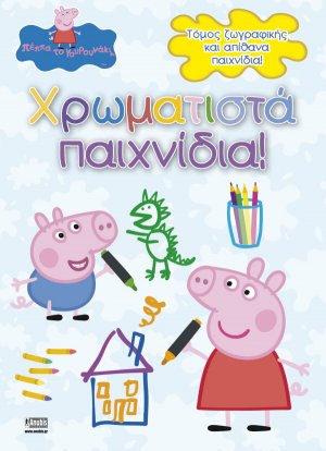 Peppa Pig: Χρωματιστά παιχνίδια!