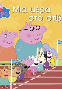 Peppa Pig: Μια μέρα στο στίβο