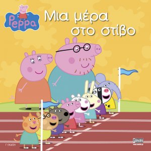 Peppa Pig: Μια μέρα στο στίβο