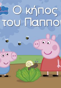 Peppa Pig: Ο κήπος του παππού!