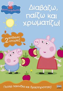 Peppa Pig: Διαβάζω, παίζω και χρωματίζω!