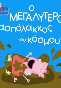 Peppa Pig: Ο μεγαλύτερος λασπόλακκος του κόσμου!