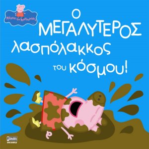 Peppa Pig: Ο μεγαλύτερος λασπόλακκος του κόσμου!