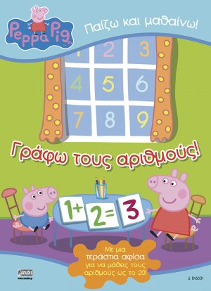 Peppa Pig: Γράφω τους αριθμούς! (με δώρο αφίσα)