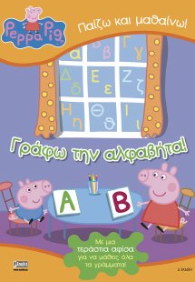 Peppa Pig: Γράφω την αλφαβήτα! (με δώρο αφίσα)