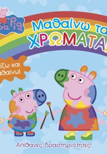 Peppa Pig: Μαθαίνω τα χρώματα!