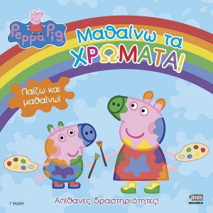 Peppa Pig: Μαθαίνω τα χρώματα!