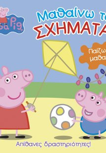 Peppa Pig: Μαθαίνω τα σχήματα!