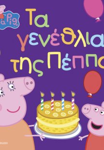 Peppa Pig: Τα γενέθλια της Πέππα!