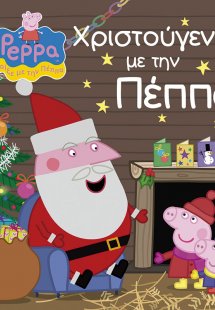 Χριστούγεννα με την Πέππα