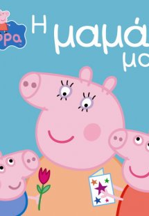 Peppa Pig: Η μαμά μου