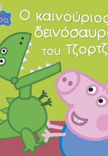 Peppa Pig: Ο καινούριος δεινόσαυρος του Τζορτζ