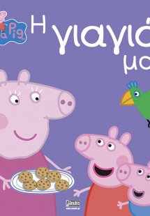 Peppa Pig: Η γιαγιά μου