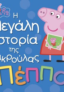 Peppa Pig: Η μεγάλη ιστορία της μικρούλας Πέππα