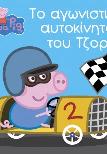 Peppa Pig: Το αγωνιστικό αυτοκίνητο του Τζορτζ