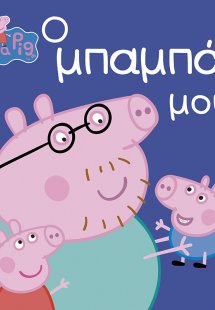 Peppa Pig: Ο μπαμπάς μου!