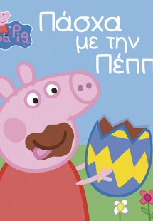 Peppa Pig: Πάσχα με την Πέππα