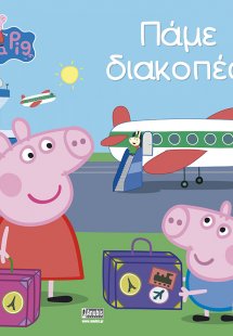 Peppa Pig: Πάμε διακοπές!