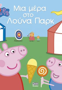 Peppa Pig: Μια μέρα στο λούνα παρκ