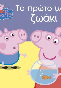 Peppa Pig: Το πρώτο μου ζωάκι