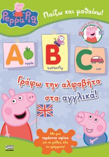 Peppa Pig: Γράφω την αλφαβήτα στα αγγλικά! (με δώρο αφί...