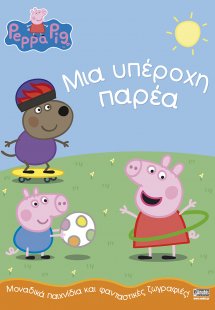 Peppa Pig: Μια υπέροχη παρέα