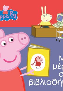 Peppa Pig: Μια μέρα στη βιβλιοθήκη