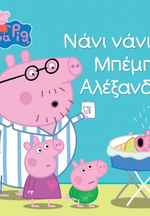 Peppa Pig: Νάνι νάνι, Μπέμπη Αλέξανδρε