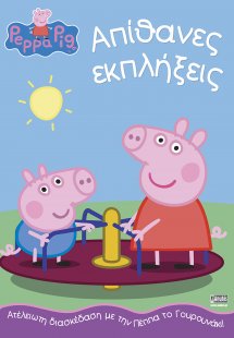 Peppa Pig: Απίθανες εκπλήξεις