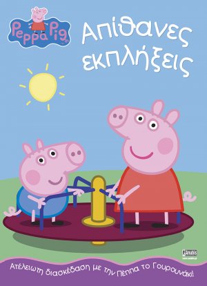 Peppa Pig: Απίθανες εκπλήξεις