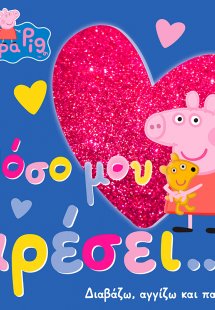 Peppa Pig: Πόσο μου αρέσει…