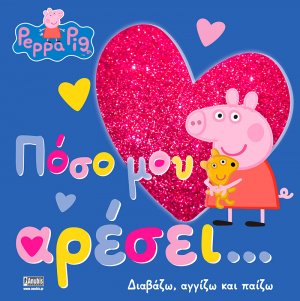 Peppa Pig: Πόσο μου αρέσει…