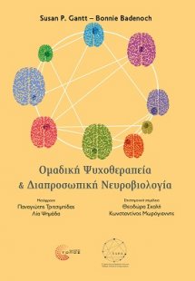 Οµαδική Ψυχοθεραπεία και ∆ιαπροσωπική Νευροβιολογία