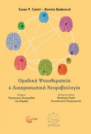 Οµαδική Ψυχοθεραπεία και ∆ιαπροσωπική Νευροβιολογία