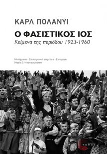 Ο φασιστικός ιός