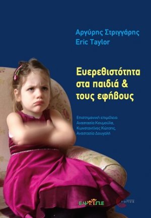 Ευερεθιστότητα στα παιδιά & τους εφήβους