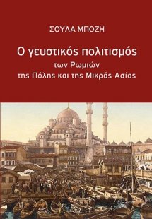 Ο Γευστικός Πολιτισμός των Ρωμιών της Πόλης και της Μικ...