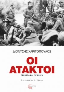Οι Άτακτοι